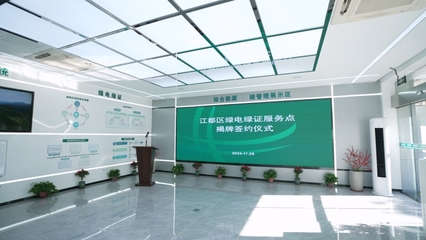 我市首家綠電綠證服務點正式掛牌，助推節能技術推廣服務